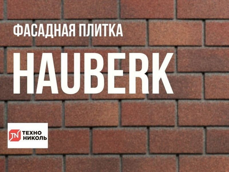 Плитка хауберк для каркасного сип дома